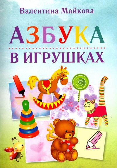 Книга: Азбука в игрушках (Майкова Валентина Петровна) ; Спутник+, 2017 
