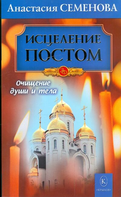 Книга: Исцеление постом (Семенова Анастасия Николаевна) ; Крылов, 2018 