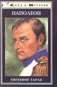 Книга: Наполеон (Евгений Тарле) ; Феникс, 1996 