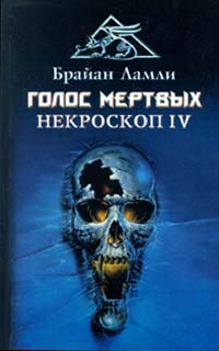 Книга: Голос мертвых. Некроскоп IV (Брайан Ламли) ; Золотой век, Диамант, 1998 