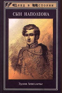 Книга: Сын Наполеона (Эдмон Лепеллетье) ; Феникс, 1999 
