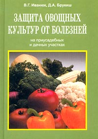 Книга: Защита овощных культур от болезней на приусадебных и дачных участках (В. Г. Иванюк, Д. А. Брукиш) ; Современное слово, 2001 