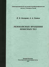 Книга: Резонансные вращения небесных тел (В. В. Белецкий, А. А. Хентов) ; Нижегородский Гуманитарный Центр, 1995 