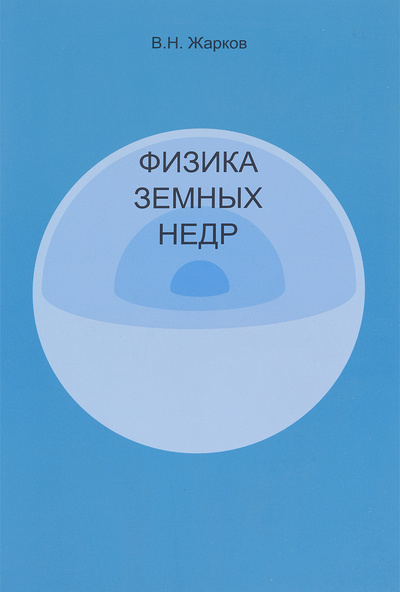 Книга: Физика земных недр (В. Н. Жарков) ; Наука и образование, 2012 
