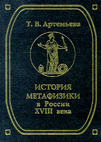 Книга: История метафизики в России XVIII века (Т. В. Артемьева) ; Алетейя, 1996 