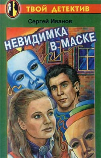 Книга: Невидимка в маске (Сергей Иванов) ; Олимп, Астрель, АСТ, 2000 