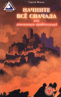 Книга: Начните все сначала, или Реализация предсказаний (Сергей Фокин) ; Диля, 1999 