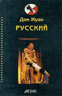Книга: Дон Жуан Русский (без автора) ; Аграф, 2000 