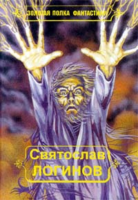 Книга: Многорукий бог далайна (Святослав Логинов) ; Флокс, 1994 