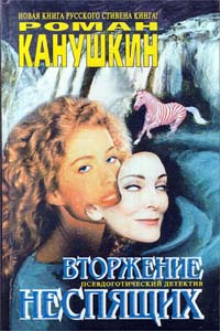 Книга: Вторжение неспящих (Роман Канушкин) ; Вагриус, 1996 