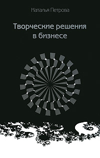 Книга: Творческие решения в бизнесе (Наталья Петрова) ; Речь, 2004 