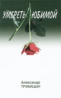 Книга: Умереть любимой (Александр Трубицын) ; Молодая гвардия, 2009 
