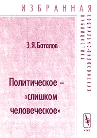 Книга: Политическое - 'слишком человеческое' (Э. Я. Баталов) ; Едиториал УРСС, 2000 
