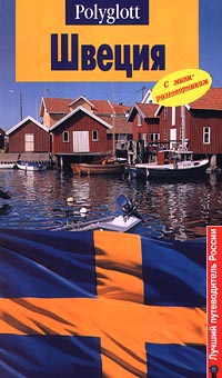 Книга: Швеция. Путеводитель с мини-разговорником (Рейнхольд Дей) ; Polyglott, Дубль-В, 2005 