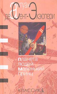 Книга: Планета людей. Маленький принц (Антуан Де Сент-Экзюпери) ; Азбука-классика, 2003 