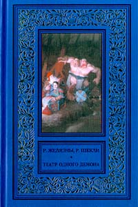 Книга: Театр одного демона (Р. Шекли, Р. Желязны) ; АСТ, 1997 