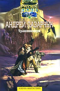Книга: Транквилиум (Андрей Лазарчук) ; Терра-Книжный клуб, 1997 