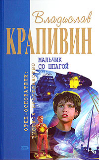 Книга: Мальчик со шпагой (Владислав Крапивин) ; Эксмо, 2006 