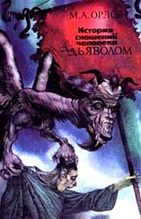 Книга: История сношений человека с дьяволом (М. А. Орлов) ; Интербук, 1991 
