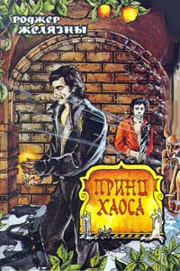 Книга: Принц хаоса (Роджер Желязны) ; Terra Fantastica, 1993 