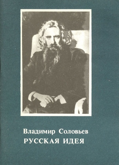 Книга: Русская идея (Соловьев В.) ; София, 1991 