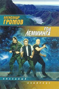 Книга: Год Лемминга (Александр Громов) ; АСТ, 1997 