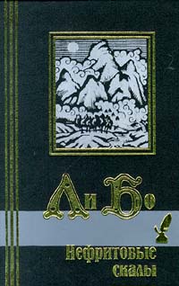 Книга: Нефритовые скалы (Ли Бо) ; Кристалл, 2000 