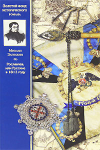 Книга: Рославлев, или Русские в 1812 году (Михаил Загоскин) ; Сибирская Благозвонница, 2011 
