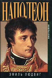 Книга: Наполеон. Биография (Людвиг Эмиль) ; Захаров, Вагриус, 1998 