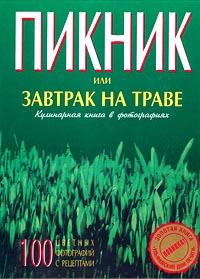 Книга: Пикник, или Завтрак на траве. Кулинарная книга в фотографиях (Гусейн Гусейнзаде) ; Ульяновский Дом Печати, 2001 