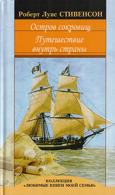 Книга: Остров сокровищ. Путешествие внутрь страны (Роберт Луис Стивенсон) ; Вся Россия, 2009 