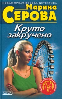 Книга: Круто закручено (Марина Серова) ; Эксмо-Пресс, 2001 