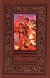 Книга: В дни Каракаллы (А. Ладинский) ; Фолио, АСТ, 1998 