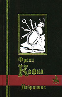 Книга: Франц Кафка. Избранное (Франц Кафка) ; Кристалл, 1999 