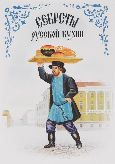 Книга: Секреты русской кухни (В. Шевляков) ; Царское Дело, 2000 