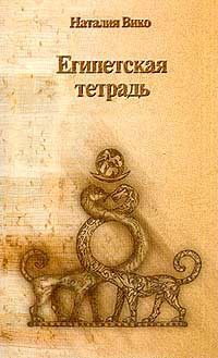 Книга: Египетская тетрадь (Наталия Вико) ; Белорусско-австралийское агентство Дайджест, 2001 