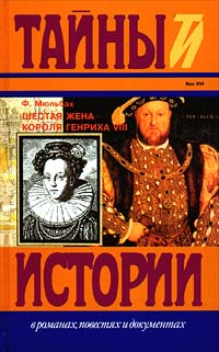 Книга: Шестая жена короля Генриха VIII (Ф. Мюльбах) ; Терра-Книжный клуб, 1997 