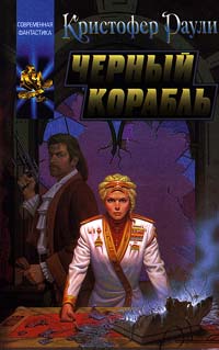 Книга: Черный корабль (Кристофер Раули) ; АСТ, 1997 