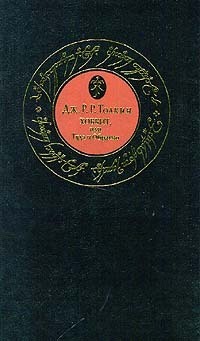 Книга: Хоббит, или Туда и Обратно (Дж. Р. Р. Толкин) ; Азбука, 1999 