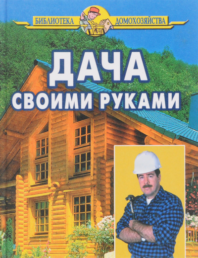 Книга: Дача своими руками (И. И. Дубровин) ; Славянский дом книги, 2005 