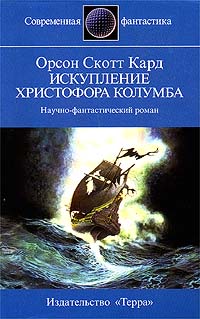 Книга: Искупление Христофора Колумба (Орсон Скотт Кард) ; Терра-Книжный клуб, 1997 