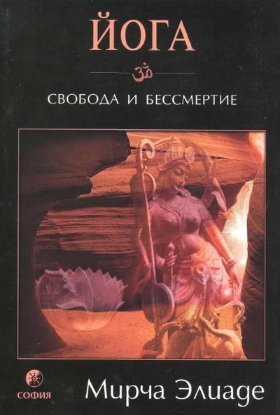 Книга: Йога. Свобода и бессмертие (Мирча Элиаде) ; София, 2000 