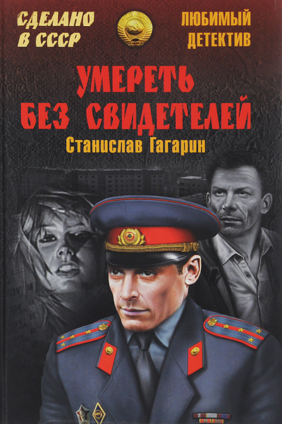 Книга: Умереть без свидетелей (Станислав Гагарин) ; Вече, 2014 