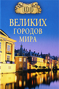 Книга: 100 великих городов мира; Вече, 2009 