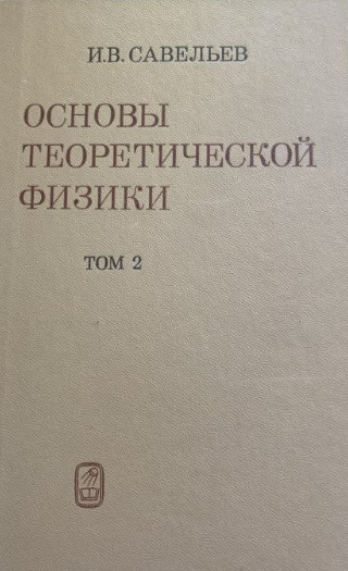Книга: Основы теоретической физики. Учебник. В 2 томах. Том 2. Квантовая механика (И. В. Савельев) ; Наука, 1977 