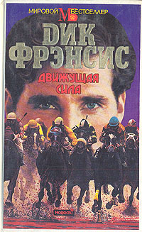 Книга: Движущая сила (Дик Фрэнсис) ; Новости, 1993 
