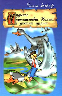 Книга: Чудесное путешествие Нильса с дикими гусями (Сельма Лагерлеф) ; Современное слово, 1998 
