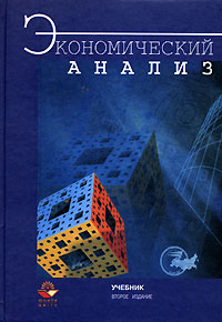 Книга: Экономический анализ (Л. Т. Гиляровская) (Л. Т. Гиляровская) ; Юнити-Дана, 2001 