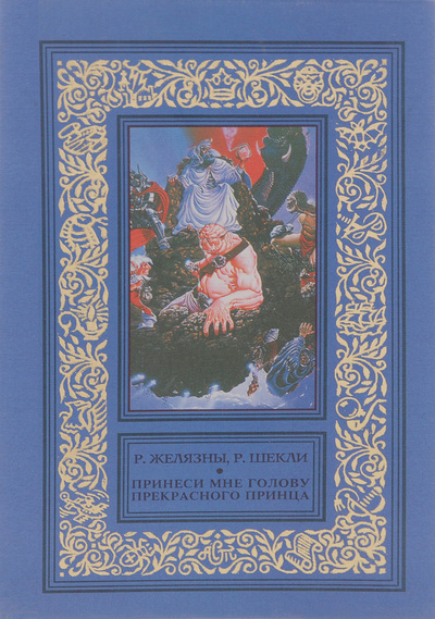 Книга: Принеси мне голову Прекрасного принца (Р. Желязны, Р. Шекли) ; АСТ, 1998 