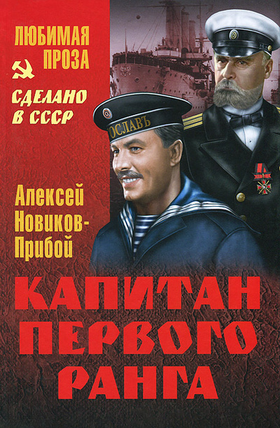Книга: Капитан первого ранга (Алексей Новиков-Прибой) ; Вече, 2014 